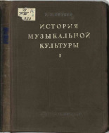 Грубер Роман Ильич. История музыкальной культуры. Т. 1, 1941. URL - https://pskovbook.ru/book/15385.