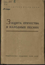 Кравчинская В. А.. Защита отечества в народных песнях, 1941. URL - https://pskovbook.ru/book/15388.