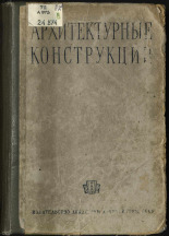 Архитектурные конструкции, 1944. URL - https://pskovbook.ru/book/15390.
