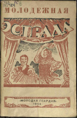 Молодежная эстрада. Вып. 11, 1944. URL - https://pskovbook.ru/book/15392.