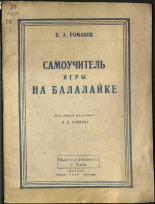 Романов Борис Акимович. Самоучитель игры на балалайке, 1945. URL - https://pskovbook.ru/book/15397.