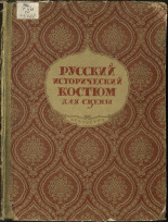 Гиляровская Надежда Владимировна. Русский исторический костюм для сцены, 1945. URL - https://pskovbook.ru/book/15400.