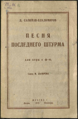 Салиман-Владимиров Давид Федорович. Песня последнего штурма, 1945. URL - https://pskovbook.ru/book/15401.