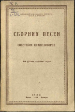 Сборник песен советских композиторов, 1945. URL - https://pskovbook.ru/book/15402.