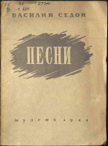 Седой Василий (Соловьев-Седой Василий Павлович). Девять песен, 1944. URL - https://pskovbook.ru/book/15404.