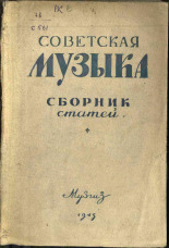 Советская музыка. № 4, 1945. URL - https://pskovbook.ru/book/15407.