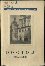Безсонов Сергей Васильевич. Ростов Великий, 1945. URL - https://pskovbook.ru/book/15411.