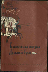 Героическая поэзия древней Руси, 1944. URL - https://pskovbook.ru/book/15414.