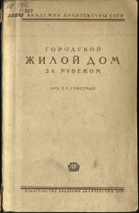 Гроссман Владимир Григорьевич. Городской жилой дом за рубежом, 1945. URL - https://pskovbook.ru/book/15415.