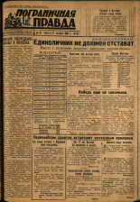 Пограничная правда. № 132, 1934. URL - https://pskovbook.ru/book/15416.