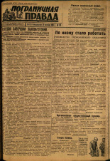 Пограничная правда. № 133, 1934. URL - https://pskovbook.ru/book/15417.