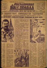 Пограничная правда. № 136, 1934. URL - https://pskovbook.ru/book/15419.