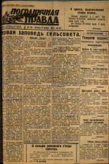 Пограничная правда. № 145, 1934. URL - https://pskovbook.ru/book/15427.