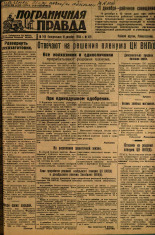 Пограничная правда. № 149, 1934. URL - https://pskovbook.ru/book/15431.