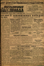 Пограничная правда. № 155, 1934. URL - https://pskovbook.ru/book/15437.