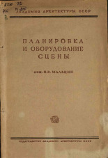 Мальцин И. Е.. Планировка и оборудование сцены, 1944. URL - https://pskovbook.ru/book/15441.