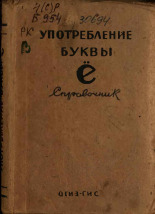 Светлаев Михаил Васильевич. Употребление буквы ё, 1945. URL - https://pskovbook.ru/book/15445.