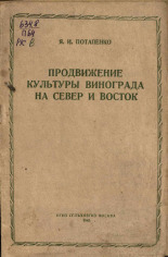 Потапенко Яков Иванович. Продвижение культуры винограда на север и восток, 1945. URL - https://pskovbook.ru/book/15448.