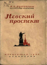 Рубанчик Яков Осипович. Невский проспект, 1944. URL - https://pskovbook.ru/book/15449.
