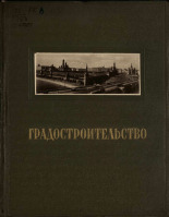 Градостроительство, 1945. URL - https://pskovbook.ru/book/15451.