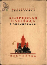 Пилявский Владимир Иванович. Дворцовая площадь в Ленинграде, 1944. URL - https://pskovbook.ru/book/15452.
