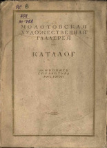 Молотовская художественная галерея, 1944. URL - https://pskovbook.ru/book/15454.