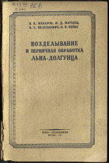 Пейве Я. В.. Возделывание и первичная обработка льна-долгунца, 1945. URL - https://pskovbook.ru/book/15460.