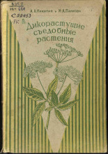 Панкова Ирина Александровна. Дикорастущие съедобные растения Ленинградской области, 1944. URL - https://pskovbook.ru/book/15461.