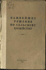 Важнейшие решения по сельскому хозяйству, 1944. URL - https://pskovbook.ru/book/15466.