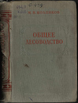 Колпиков Михаил Васильевич. Общее лесоводство с описанием лесных пород, 1944. URL - https://pskovbook.ru/book/15472.