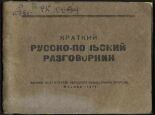 Краткий русско-польский разговорник, 1944. URL - https://pskovbook.ru/book/15473.