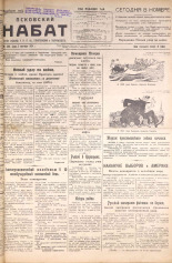 Псковский набат. № 200, 1924. URL - https://pskovbook.ru/book/15579.