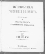 Псковские губернские ведомости 