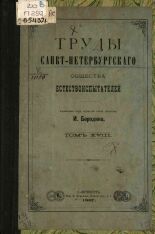 Труды Санкт-Петербургского общества естествоиспытателей. Т. 18, 1887. URL - https://pskovbook.ru/book/15899.