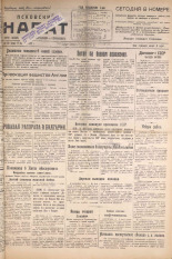 Псковский набат. № 212, 1924. URL - https://pskovbook.ru/book/15910.