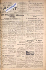 Псковский набат. № 225, 1924. URL - https://pskovbook.ru/book/15922.