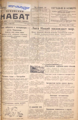 Псковский набат. № 226, 1924. URL - https://pskovbook.ru/book/15923.