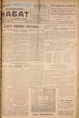 Псковский набат. № 259, 1924. URL - https://pskovbook.ru/book/15946.