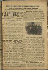 Ударник. № 11, 1932. URL - https://pskovbook.ru/book/16039.