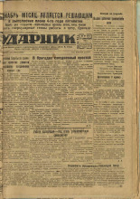 Ударник. № 64, 1932. URL - https://pskovbook.ru/book/16095.