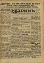 Ударник. № 65, 1932. URL - https://pskovbook.ru/book/16096.