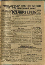 Ударник. № 67, 1932. URL - https://pskovbook.ru/book/16098.