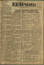 Ударник. № 43, 1934. URL - https://pskovbook.ru/book/16145.