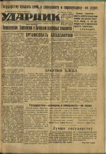 Ударник. № 65, 1934. URL - https://pskovbook.ru/book/16164.