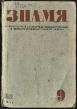 Знамя. № 9, 1942. URL - https://pskovbook.ru/book/16170.