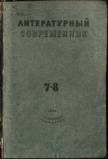 Литературный современник. № 7-8, 1941. URL - https://pskovbook.ru/book/16269.