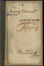 Соболев Леонид Сергеевич. Дорогами побед. Одесса. Крым. Севастополь, 1944. URL - https://pskovbook.ru/book/16271.
