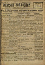 Усвятский колхозник. № 29, 1932. URL - https://pskovbook.ru/book/16289.