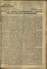 Усвятский колхозник. № 65, 1936. URL - https://pskovbook.ru/book/16388.