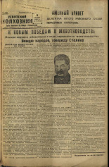 Усвятский колхозник. № 32, 1936. URL - https://pskovbook.ru/book/16417.